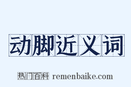 动脚近义词是什么意思的图片